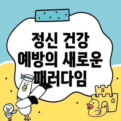 정신 건강 예방의 새로운 패러다임
