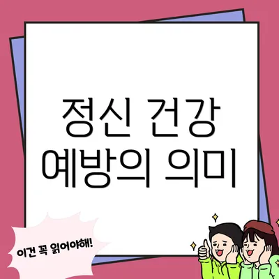 정신 건강 예방의 의미