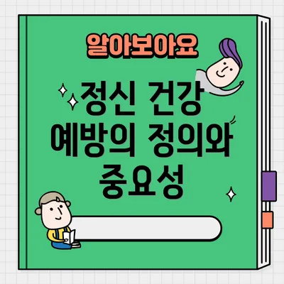 정신 건강 예방의 정의와 중요성