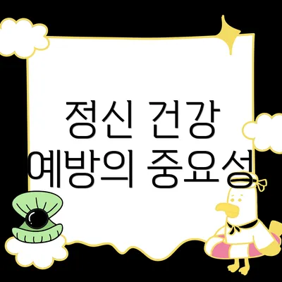 정신 건강 예방의 중요성