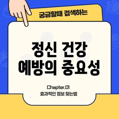 정신 건강 예방의 중요성