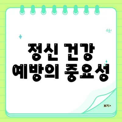 정신 건강 예방의 중요성