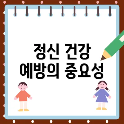 정신 건강 예방의 중요성