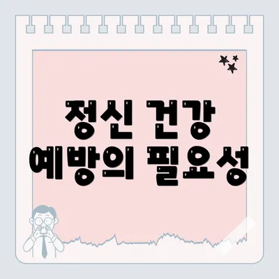 정신 건강 예방의 필요성
