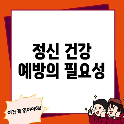정신 건강 예방의 필요성
