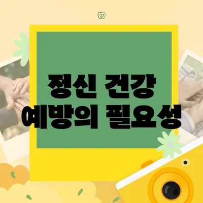 정신 건강 예방의 필요성