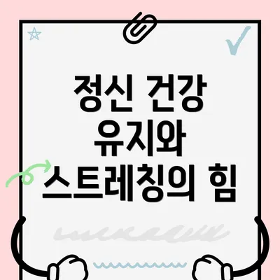 정신 건강 유지와 스트레칭의 힘