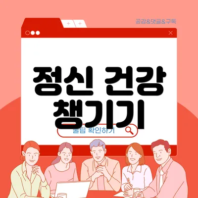 정신 건강 챙기기