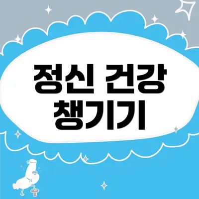 정신 건강 챙기기