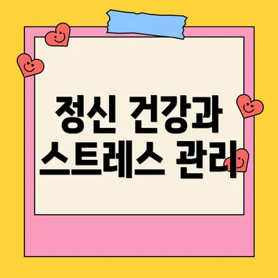 정신 건강과 스트레스 관리