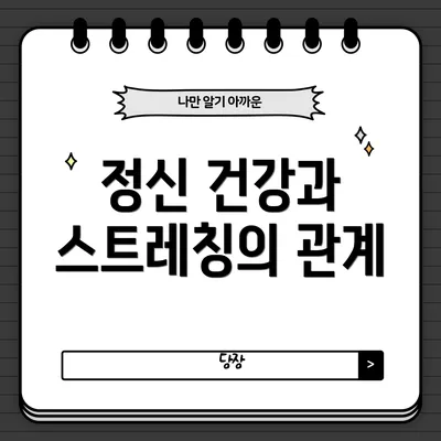 정신 건강과 스트레칭의 관계