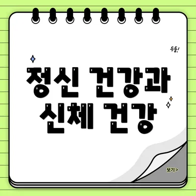 정신 건강과 신체 건강