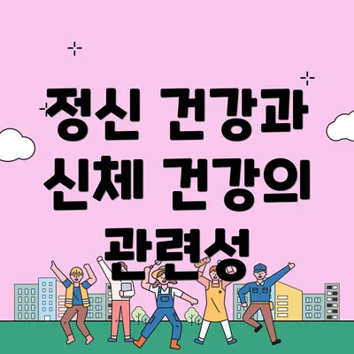 정신 건강과 신체 건강의 관련성