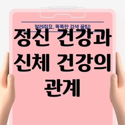 정신 건강과 신체 건강의 관계