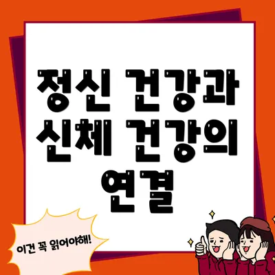 정신 건강과 신체 건강의 연결
