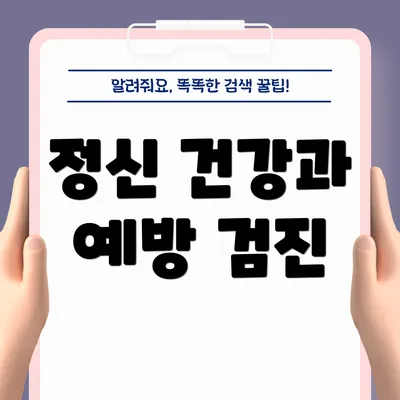 정신 건강과 예방 검진