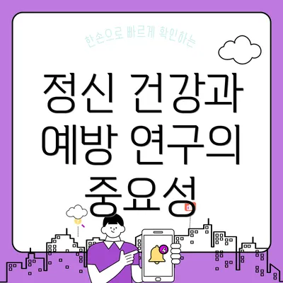 정신 건강과 예방 연구의 중요성