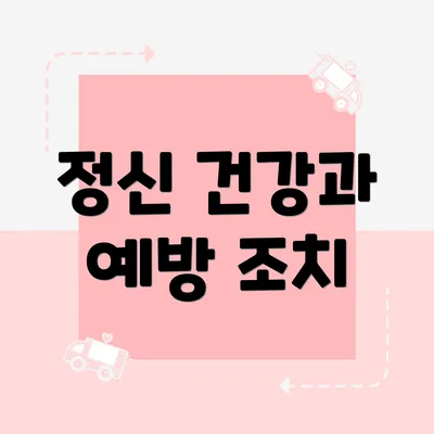 정신 건강과 예방 조치