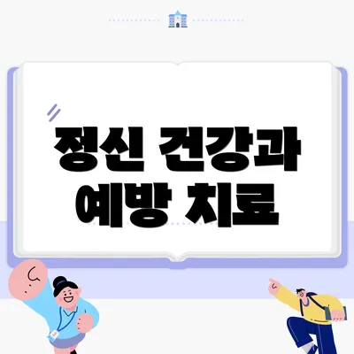 정신 건강과 예방 치료