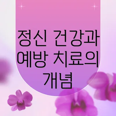 정신 건강과 예방 치료의 개념