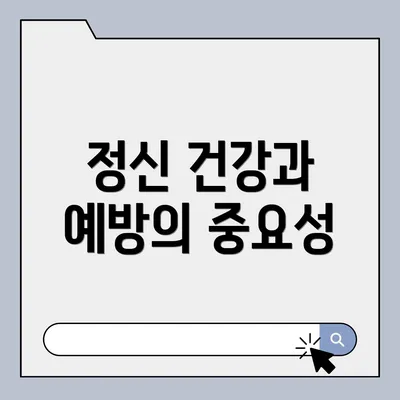 정신 건강과 예방의 중요성