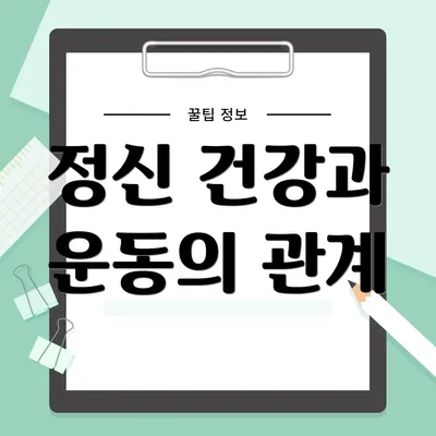 정신 건강과 운동의 관계