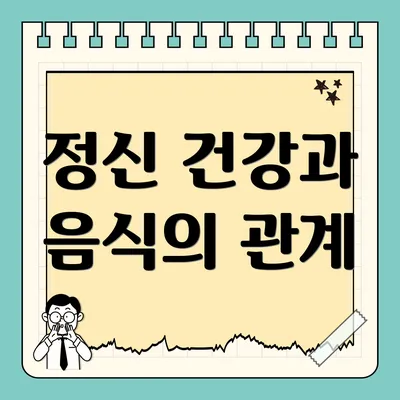 정신 건강과 음식의 관계