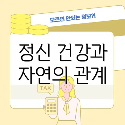정신 건강과 자연의 관계