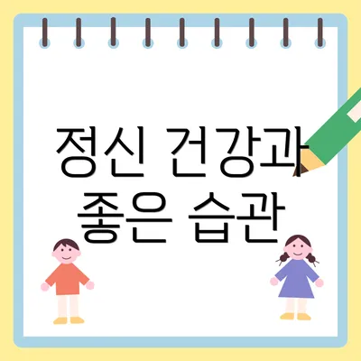 정신 건강과 좋은 습관