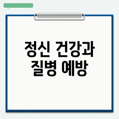 정신 건강과 질병 예방