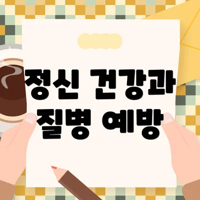 정신 건강과 질병 예방