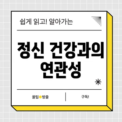 정신 건강과의 연관성