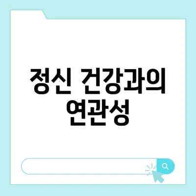 정신 건강과의 연관성
