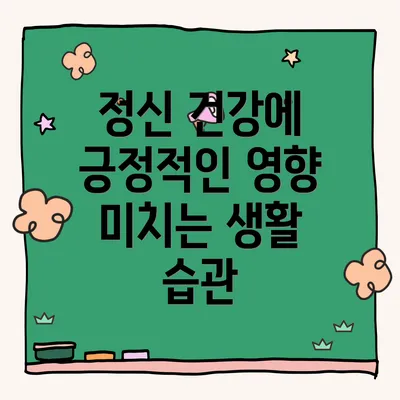 정신 건강에 긍정적인 영향 미치는 생활 습관