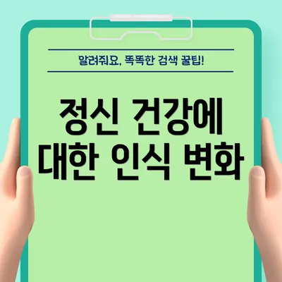 정신 건강에 대한 인식 변화