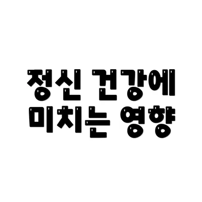 정신 건강에 미치는 영향