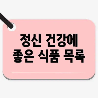 정신 건강에 좋은 식품 목록