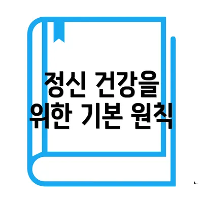 정신 건강을 위한 기본 원칙