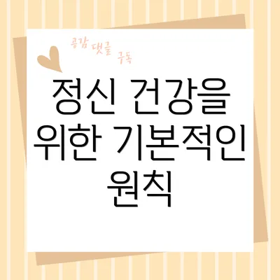 정신 건강을 위한 기본적인 원칙