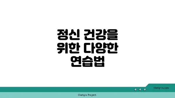 정신 건강을 위한 다양한 연습법