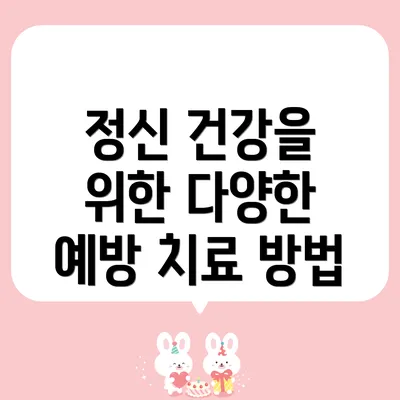정신 건강을 위한 다양한 예방 치료 방법