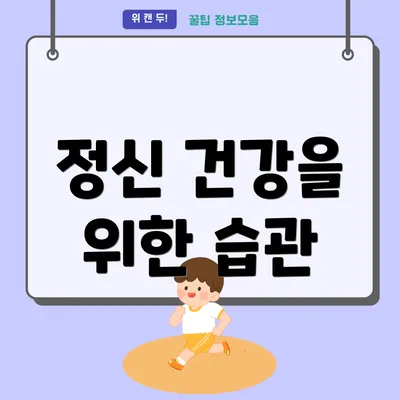 정신 건강을 위한 습관