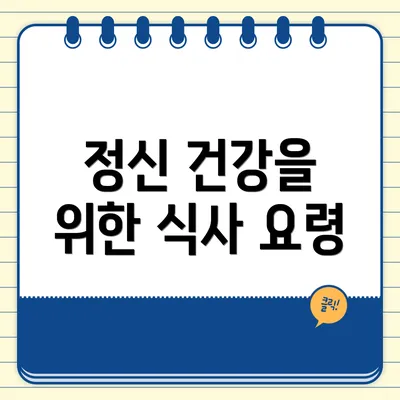 정신 건강을 위한 식사 요령