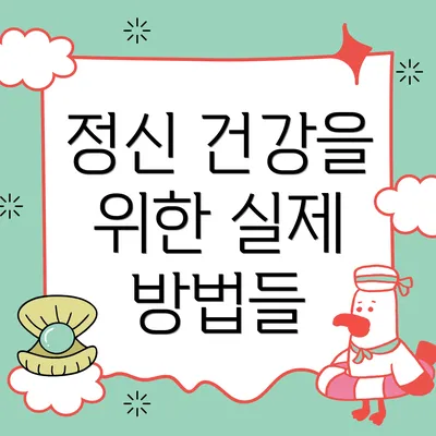 정신 건강을 위한 실제 방법들