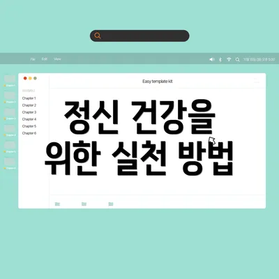 정신 건강을 위한 실천 방법