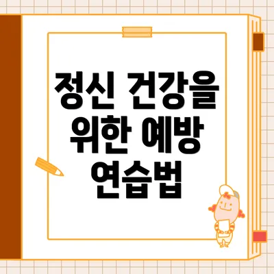 정신 건강을 위한 예방 연습법