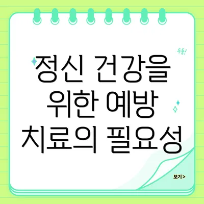 정신 건강을 위한 예방 치료의 필요성