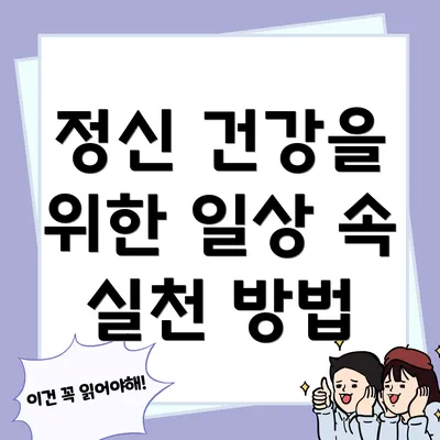 정신 건강을 위한 일상 속 실천 방법