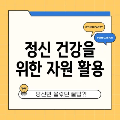 정신 건강을 위한 자원 활용