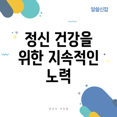 정신 건강을 위한 지속적인 노력